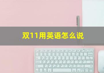 双11用英语怎么说