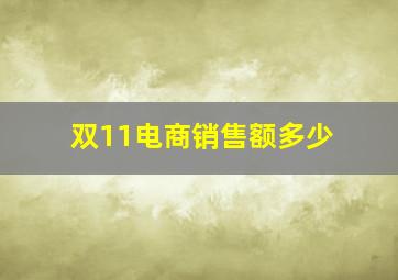 双11电商销售额多少