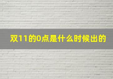 双11的0点是什么时候出的