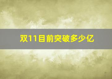 双11目前突破多少亿