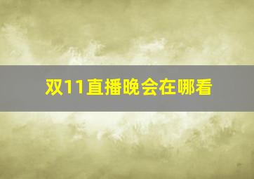 双11直播晚会在哪看