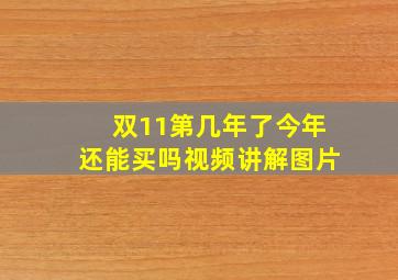 双11第几年了今年还能买吗视频讲解图片