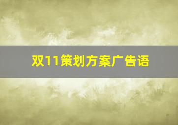 双11策划方案广告语