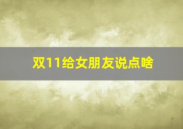 双11给女朋友说点啥