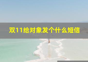 双11给对象发个什么短信