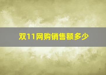 双11网购销售额多少