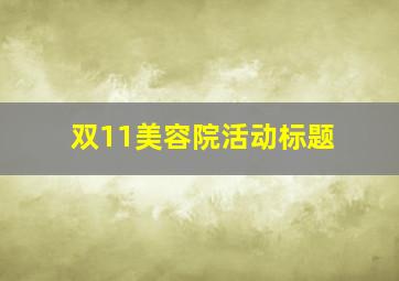 双11美容院活动标题