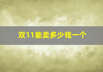 双11能卖多少钱一个