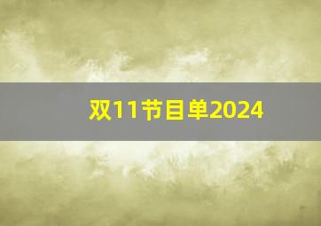 双11节目单2024