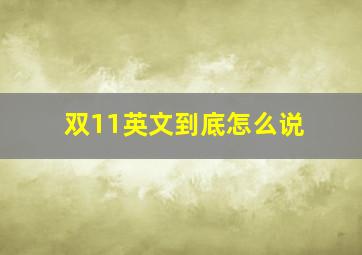 双11英文到底怎么说