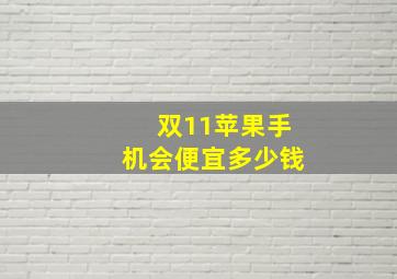 双11苹果手机会便宜多少钱