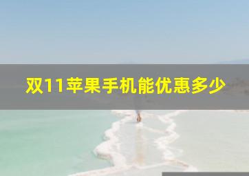 双11苹果手机能优惠多少