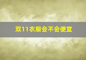 双11衣服会不会便宜