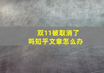 双11被取消了吗知乎文章怎么办