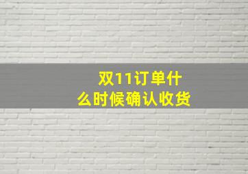 双11订单什么时候确认收货