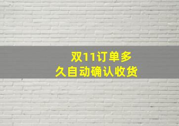 双11订单多久自动确认收货