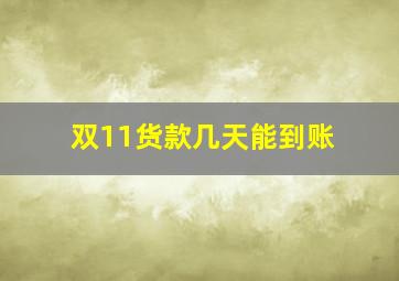 双11货款几天能到账