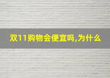 双11购物会便宜吗,为什么