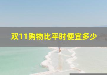 双11购物比平时便宜多少