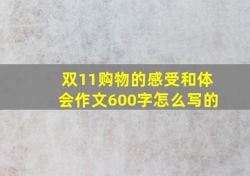 双11购物的感受和体会作文600字怎么写的