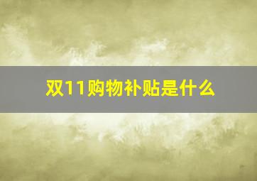 双11购物补贴是什么