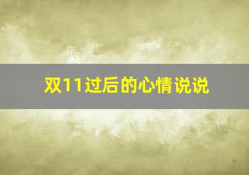 双11过后的心情说说