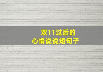 双11过后的心情说说短句子