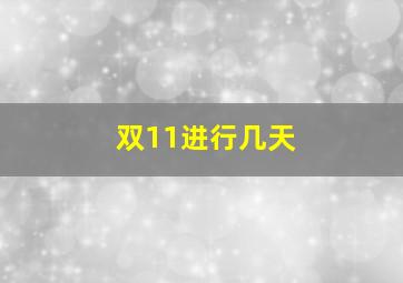 双11进行几天