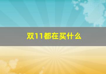 双11都在买什么