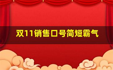 双11销售口号简短霸气