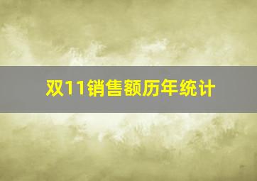 双11销售额历年统计