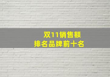 双11销售额排名品牌前十名