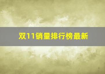 双11销量排行榜最新