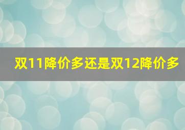 双11降价多还是双12降价多