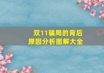 双11骗局的背后原因分析图解大全