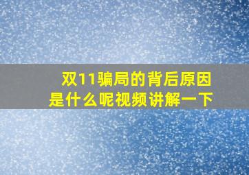 双11骗局的背后原因是什么呢视频讲解一下