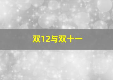 双12与双十一