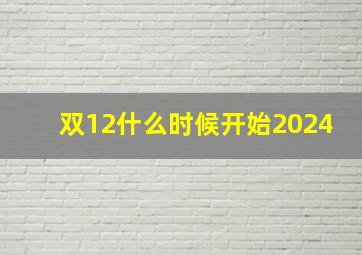 双12什么时候开始2024