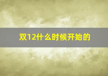 双12什么时候开始的