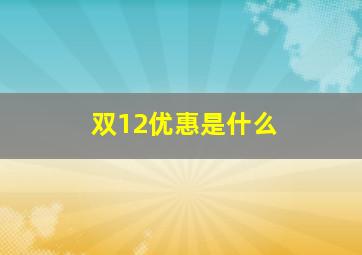 双12优惠是什么