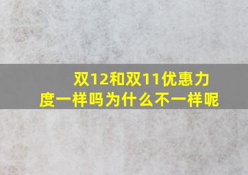 双12和双11优惠力度一样吗为什么不一样呢