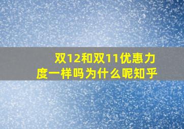 双12和双11优惠力度一样吗为什么呢知乎