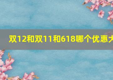 双12和双11和618哪个优惠大