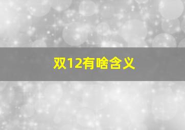 双12有啥含义