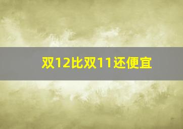 双12比双11还便宜