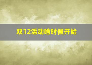 双12活动啥时候开始