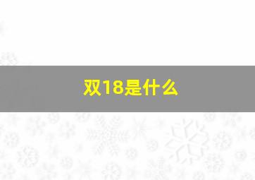 双18是什么