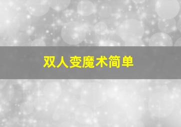 双人变魔术简单