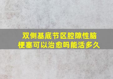 双侧基底节区腔隙性脑梗塞可以治愈吗能活多久