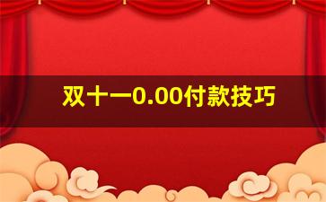 双十一0.00付款技巧